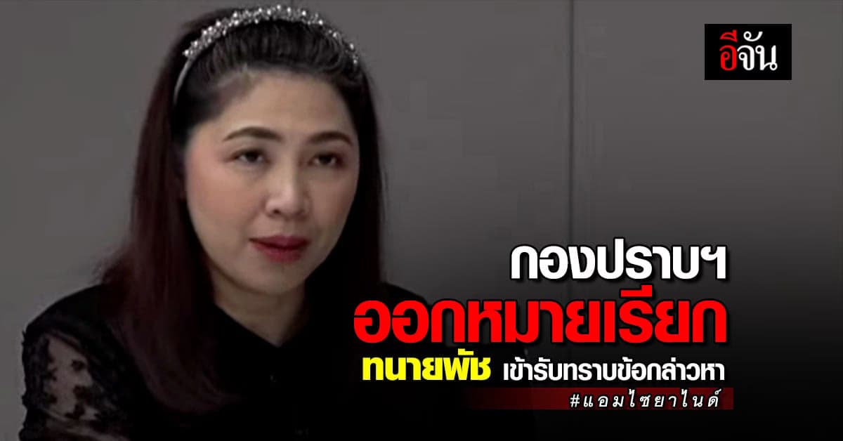 กองปราบฯ ออกหมายเรียก ทนายพัช หลังพบโยงซ่อนอำพรางหลักฐานในคดี