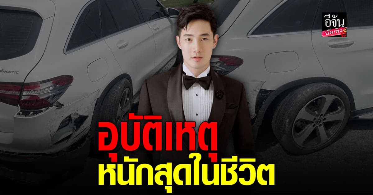 อ้วน รังสิต เจออุบัติเหตุหนักสุดในชีวิต แต่ในความโชคร้ายยังมีความโชคดี