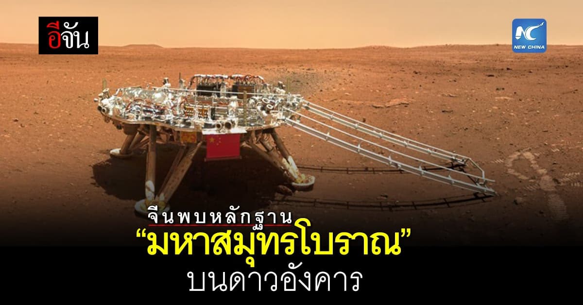 จีนพบหลักฐาน “มหาสมุทรโบราณ” บนดาวอังคาร