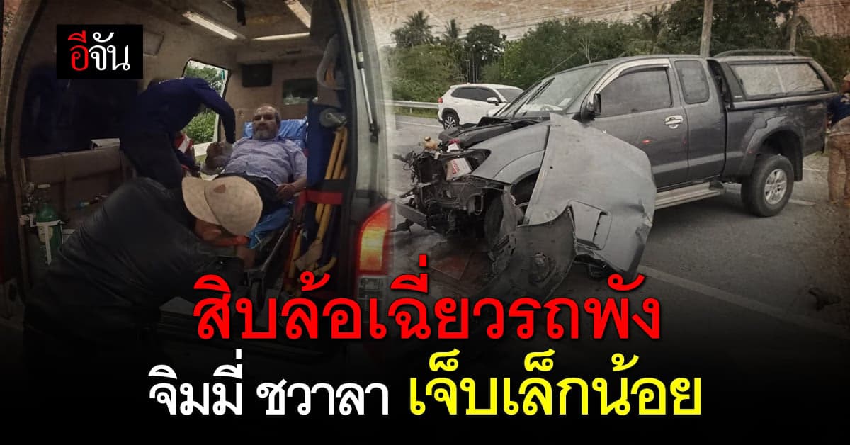 จิมมี่ ชวาลา ถูก รถบรรทุกสิบล้อ เฉี่ยวชน รถกระบะพัง โชคดี เจ็บเล็กน้อย