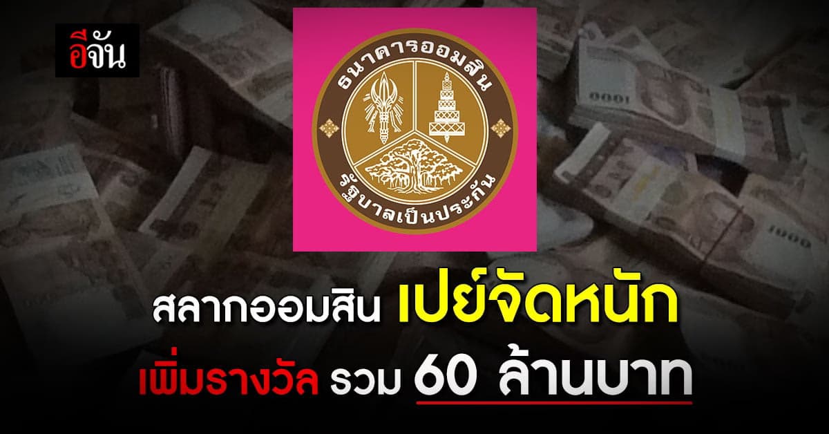 สลากออมสิน เพิ่มรางวัลที่ 1 เบิ้ลรางวัลพิเศษรวม 60 ล้านบาท ยั่วออมเงิน