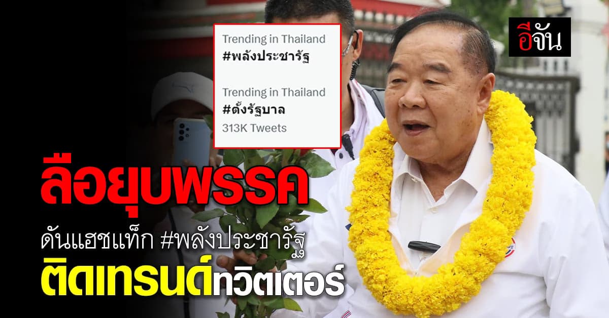 ลือยุบพรรค ดันแฮชแท็ก พลังประชารัฐ ติดเทรนด์ทวิตเตอร์