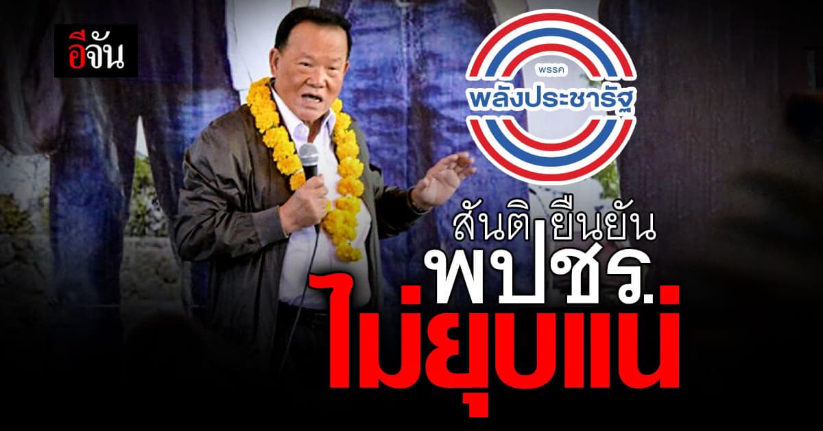 สันติ ยัน พปชร. จะไม่ ยุบพรรค ไปรวม เพื่อไทย และ ลุงป้อม จะไม่ลาออก