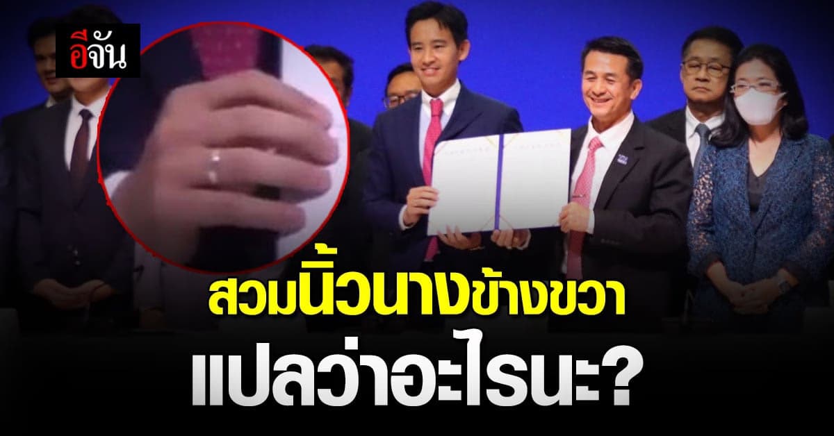 ใส่แหวนเสริมดวงตาม “ทิม พิธา”