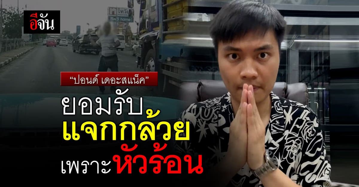 “ปอนด์ เดอะสแน็ค” ยอมรับว่าแจกกล้วย เพราะควบคุมอารมณ์ตัวเองไม่อยู่