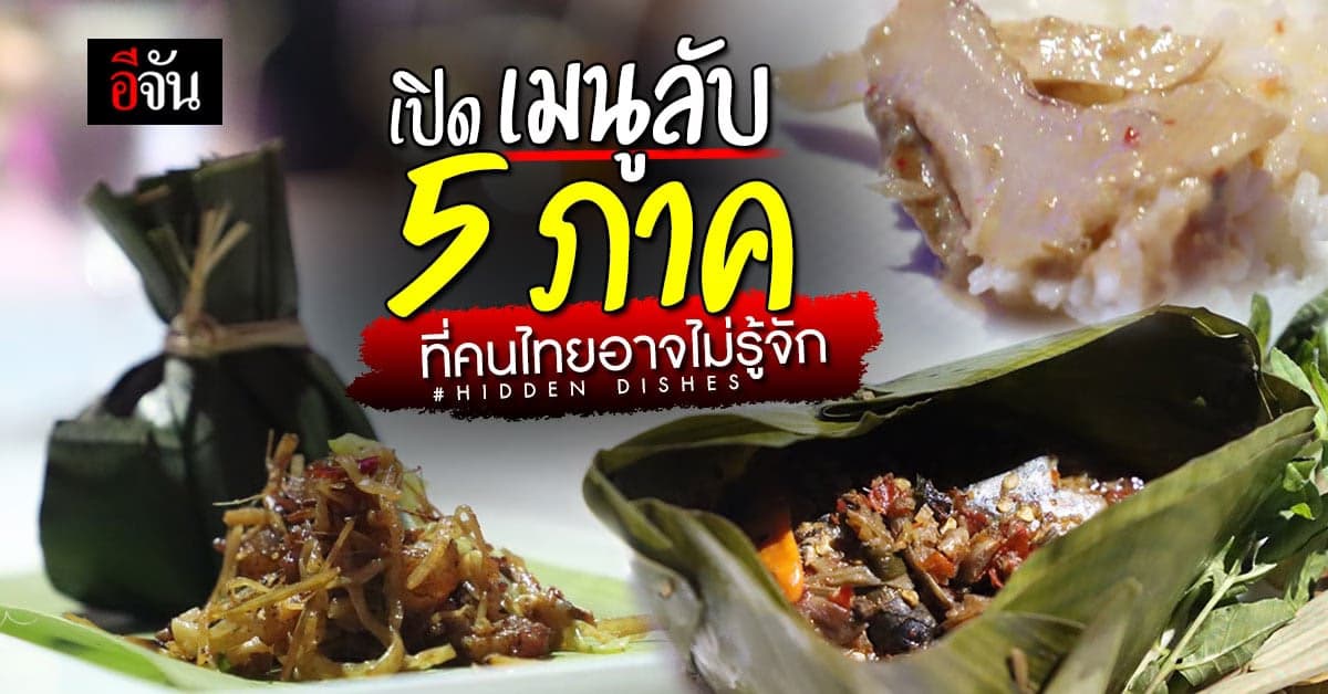 เคยกินไหม ? 5 เมนูลับลับ อาหารพื้นถิ่น จาก 5 ภูมิภาคทั่วไทย