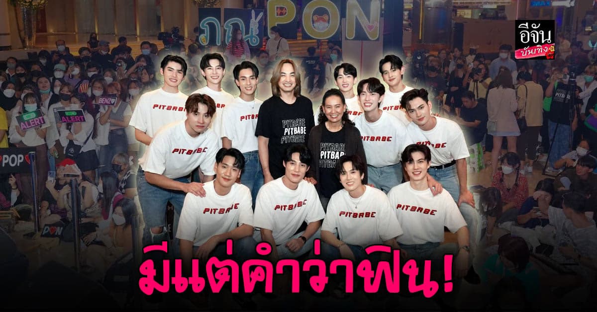 แฟนมิตติ้งครั้งแรกของ 12 หนุ่ม จาก Pit Babe The Series ทำเอาแฟนๆฟิน