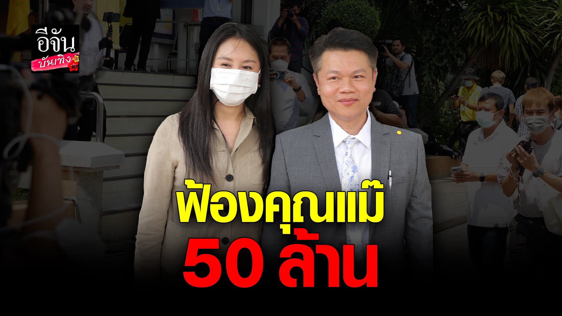 🎬 คลิปบันเทิง : แซนวิศาพัช พร้อม ทนายตุ๋ย ขึ้นศาล ฟ้องหมิ่น แม่แตงโม