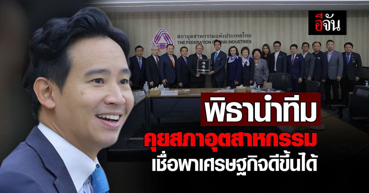 พิธานำทีมเศรษฐกิจ พรรคก้าวไกล พบสภาอุตสาหกรรม