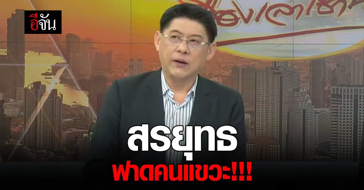 สรยุทธ ฟาดคนแขวะ เป็นด้อมส้ม ลั่นตั้งแต่ออกจากเรือนจำ พร้อมฟาดหมด