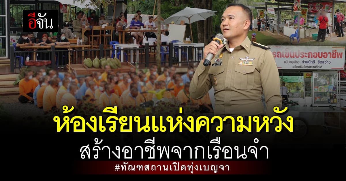 ฝึกอาชีพอาหารอีสาน สู่ผู้ต้องขัง ทัณฑสถานเปิดทุ่งเบญจา