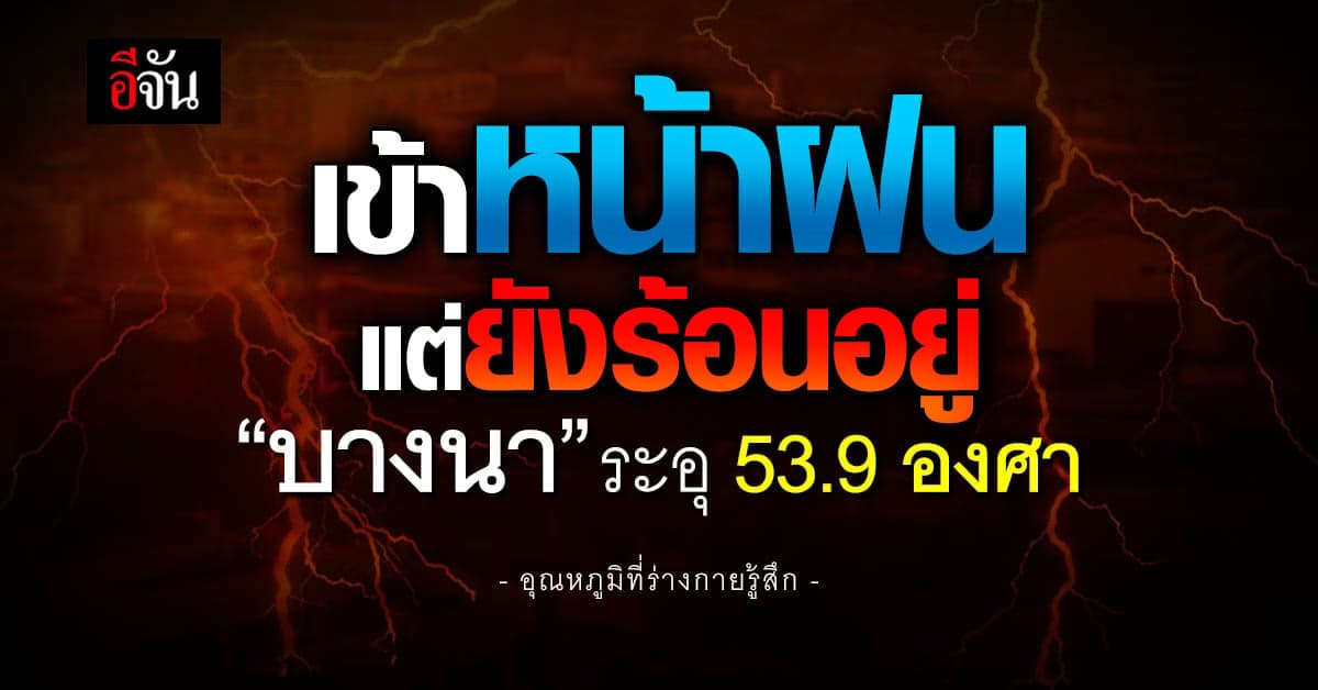 กรมอุตุนิยมวิทยา เปิดค่าดัชนีความร้อน 5 จังหวัดระอุ ทะลุ 44 องศา