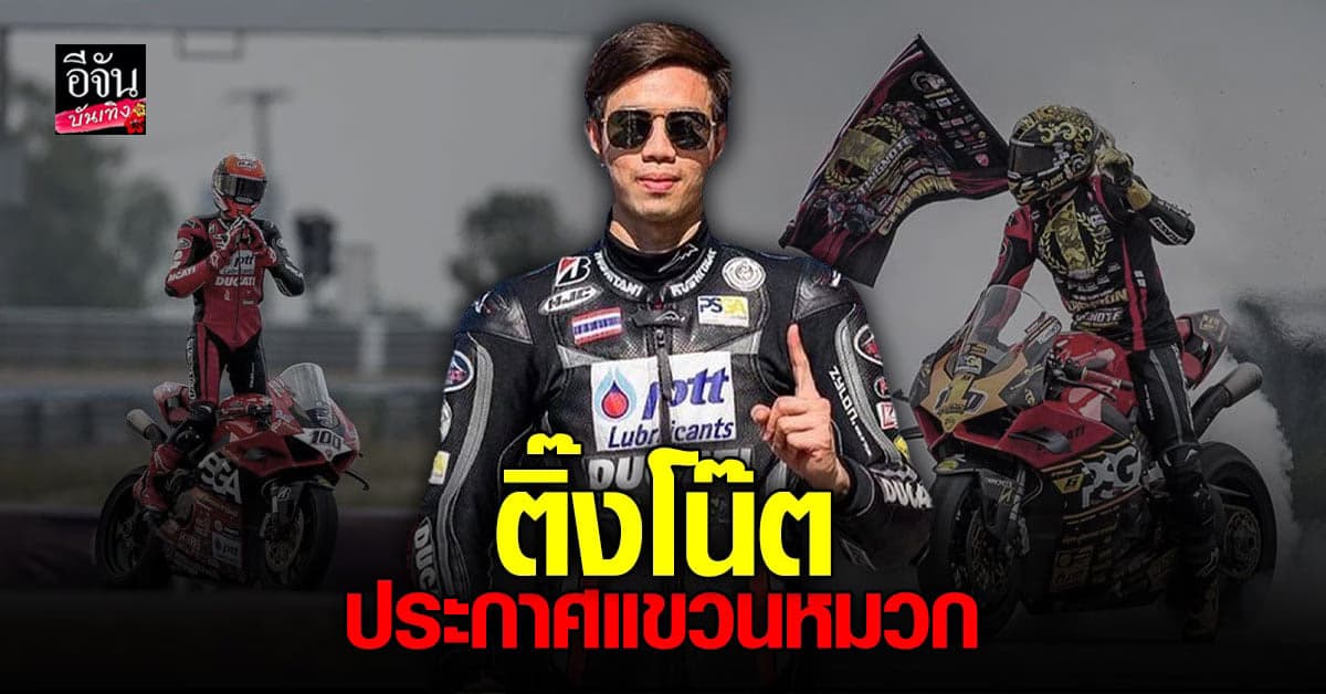 เพื่อเมีย ติ๊งโน๊ต ประกาศเลิกแข่งรถ หลังคว้าแชมป์ 6 สมัย