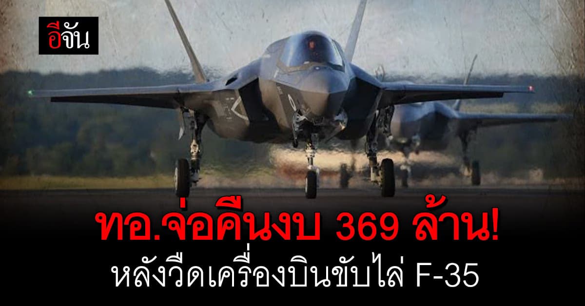 สหรัฐฯ ไม่ขาย เครื่องบินขับไล่ F-35 ให้ไทย ทอ.จ่อคืนงบ 369 ล้าน!