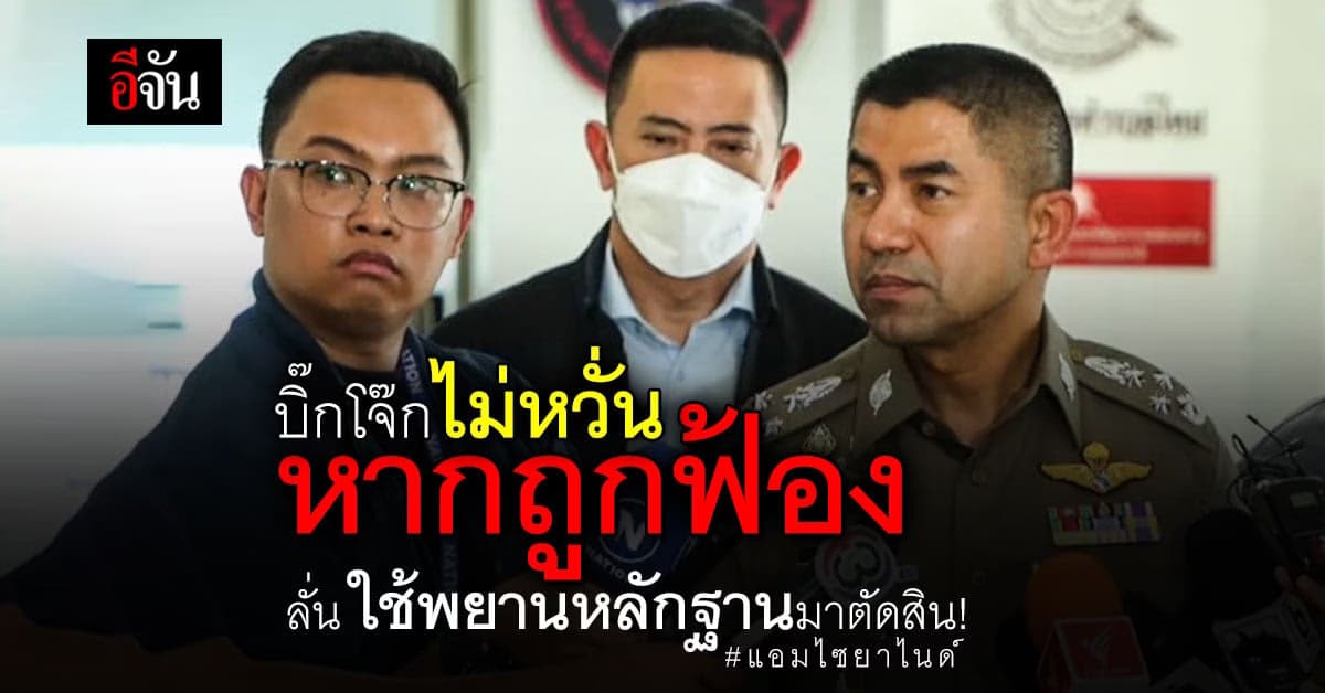 บิ๊กโจ๊ก ไม่หวั่น หากถูกอดีตทนายแอมไซยาไนด์ฟ้อง