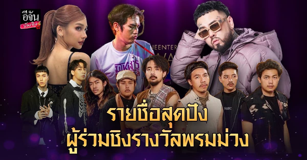 มาแล้ว! ไนเอ็นเตอร์เทนอวอร์ด 2023 ประกาศรายชื่อนักแสดงเข้าชิงรางวัล