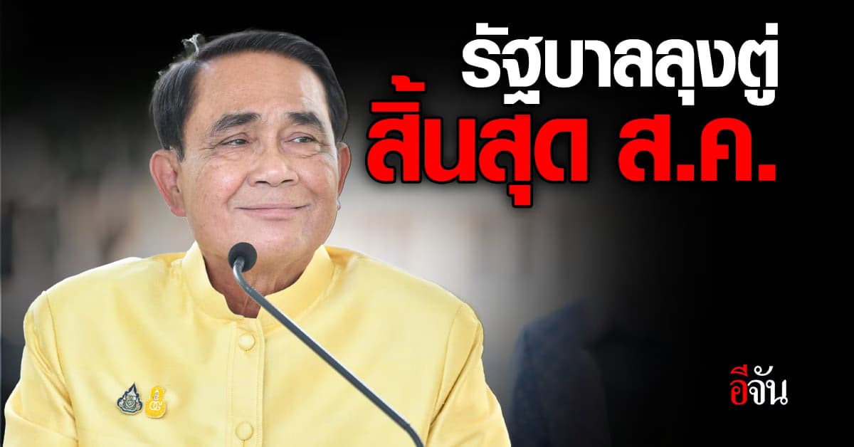 กางไทม์ไลน์วันเลือกนายกฯ-วันสุดท้ายรัฐบาลลุงตู่
