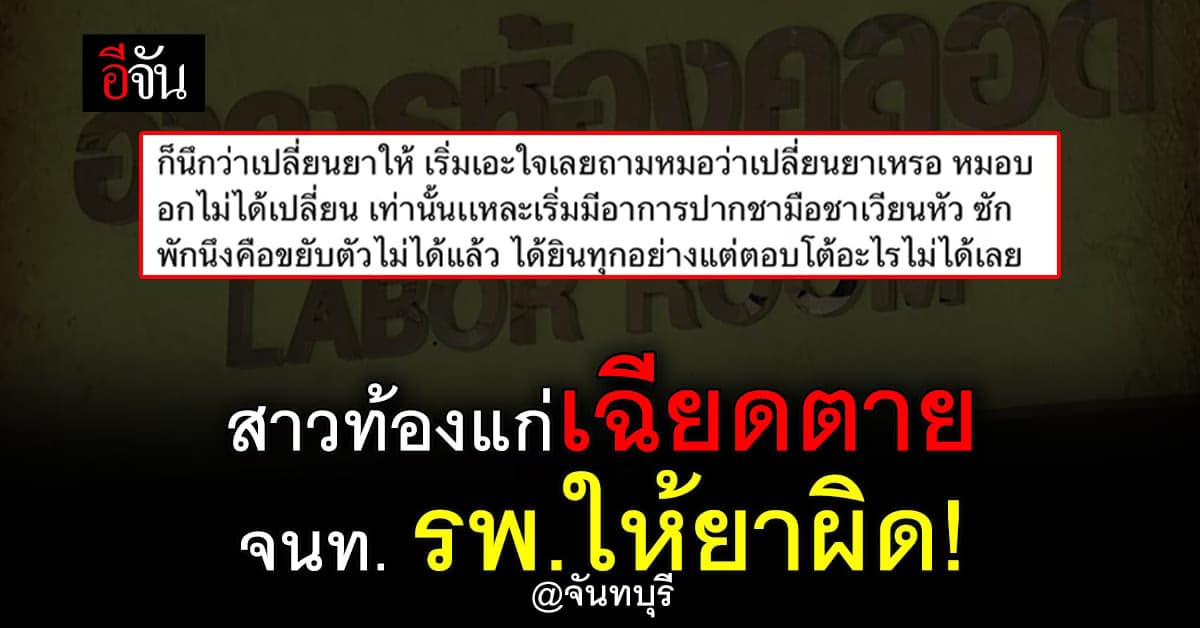 สาวท้องแก่เล่านาทีเฉียดตาย จนท.รพ.ให้ยาผิด ยันเอาเรื่องให้ถึงที่สุด