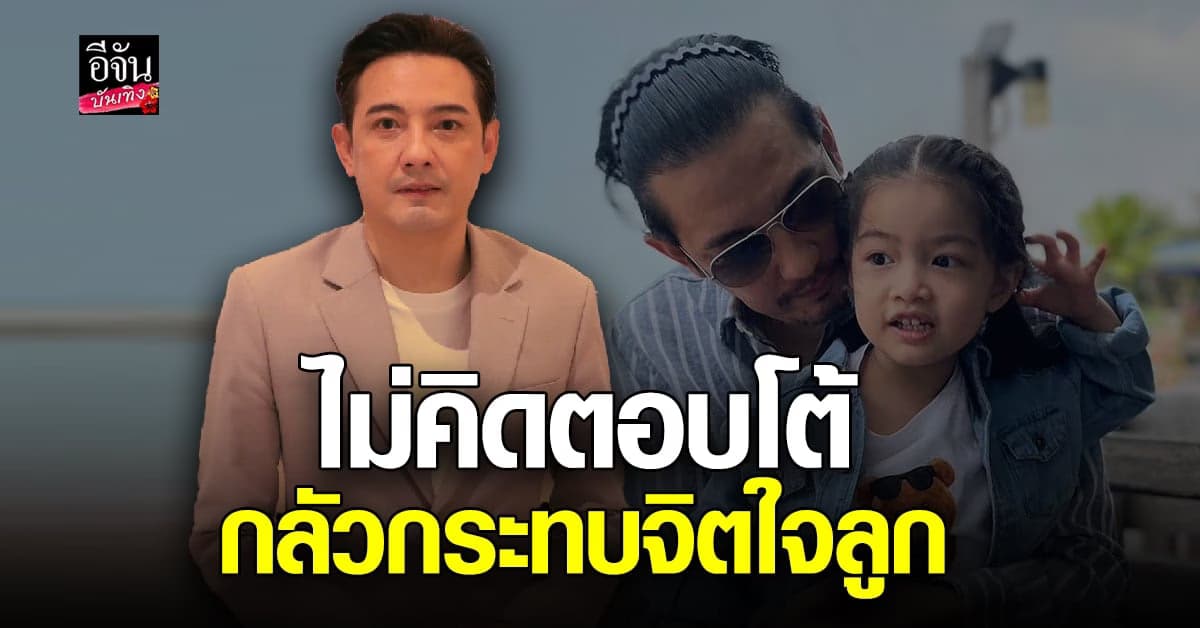 หนุ่ม ศรราม ของดพูดเรื่องดราม่า หวั่นกระทบจิตใจลูก