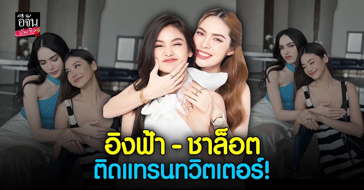 ปังไม่หยุด! กระแส อิงฟ้า – ชาล็อต ในงานแฟนมีตติ้งที่ LA