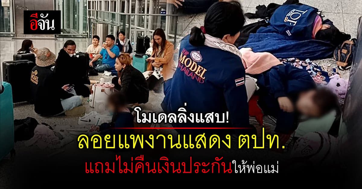 ผู้ปกครองแห่ร้อง ปคบ. โดนโมเดลลิ่งดังลอยแพ งานแสดงเด็ก เดินแบบเด็ก