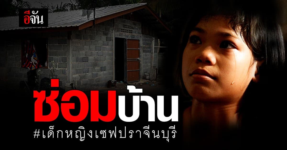 ชวน #สังคมอีจัน ซ่อมบ้าน #เด็กหญิงเซฟปราจีนบุรี