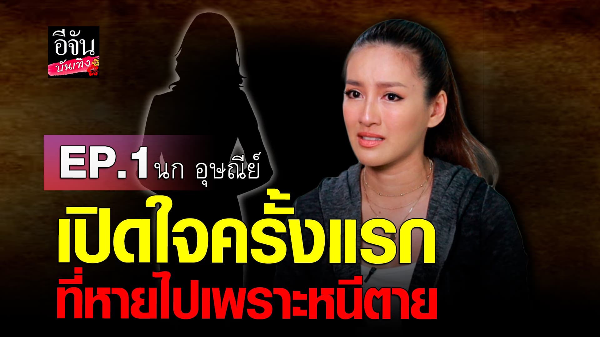 🎬 คลิปบันเทิง : EP.1 นก อุษณีย์ เปิดใจครั้งแรก ทั้งน้ำตา