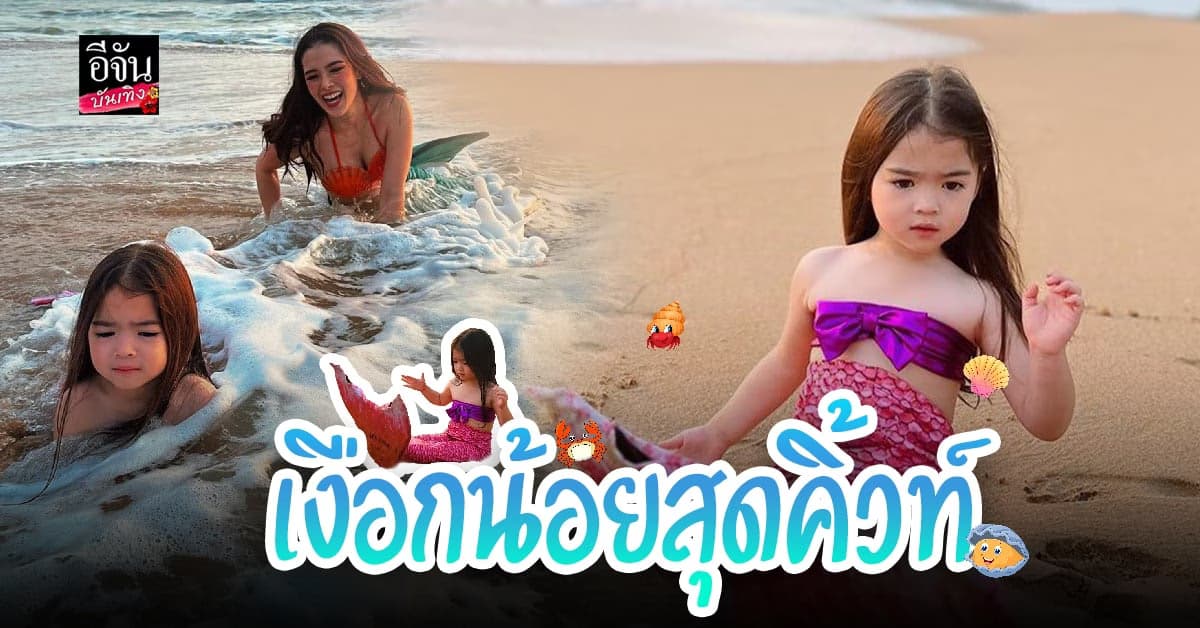 น่ารักไม่ไหว เงือกน้อย เดมี่ ลูกแม่ลิเดีย มาเกยตื้นแล้ว