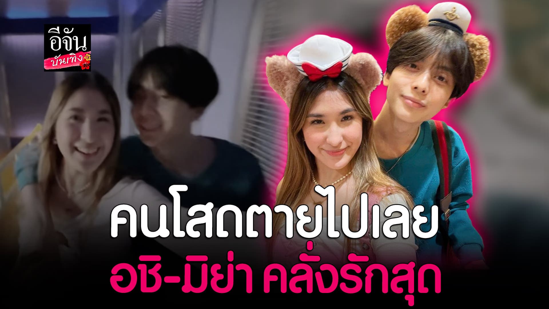 🎬 คลิปบันเทิง :  อชิ – มิย่า เที่ยวดิสนีย์แลนด์  โชว์โมเมนต์คลั่งรัก