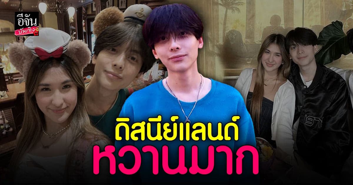 ดิสนีย์แลนด์หวาน​ ​ อชิอ ชิรวัตติ์ – มิย่า พิชชา โชว์โมเมนต์คลั่งรัก
