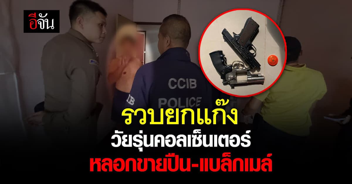ตำรวจไซเบอร์ รวบ แก๊งคอลเซ็นเตอร์ หลอกขายปืนเถื่อน ก่อน รีดเงินเหยื่อ