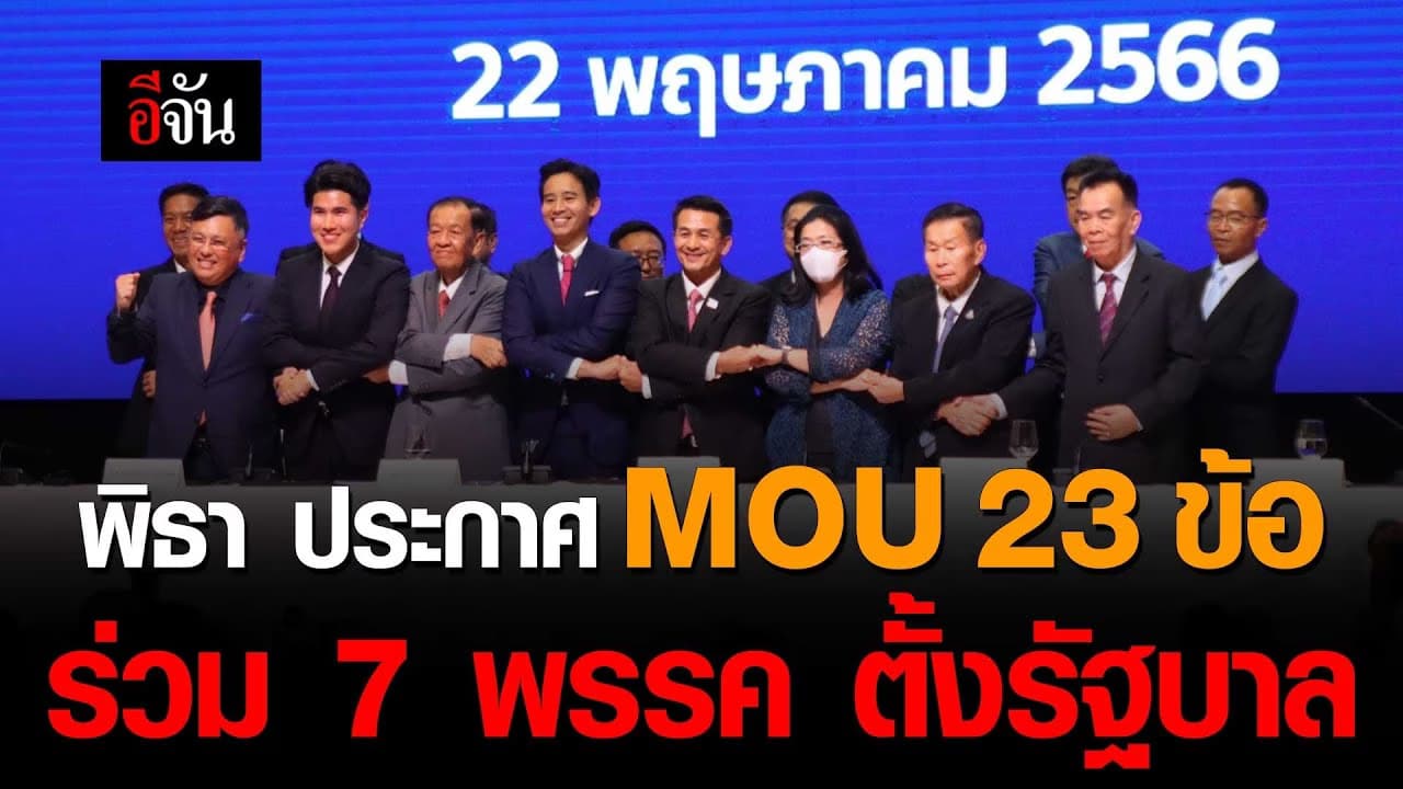 🎬 พิธา ประกาศ MOU 23 ข้อ ร่วม 7 พรรค ตั้งรัฐบาล
