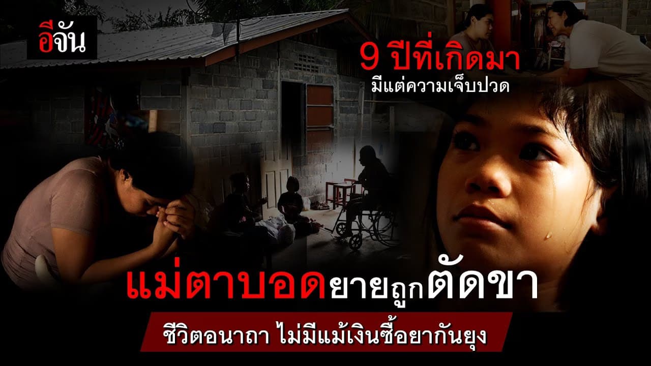 🎬 แม่ตาบอด ยายถูกตัดขาชีวิตอนาถา ไม่มีแม้เงินซื้อยากันยุง