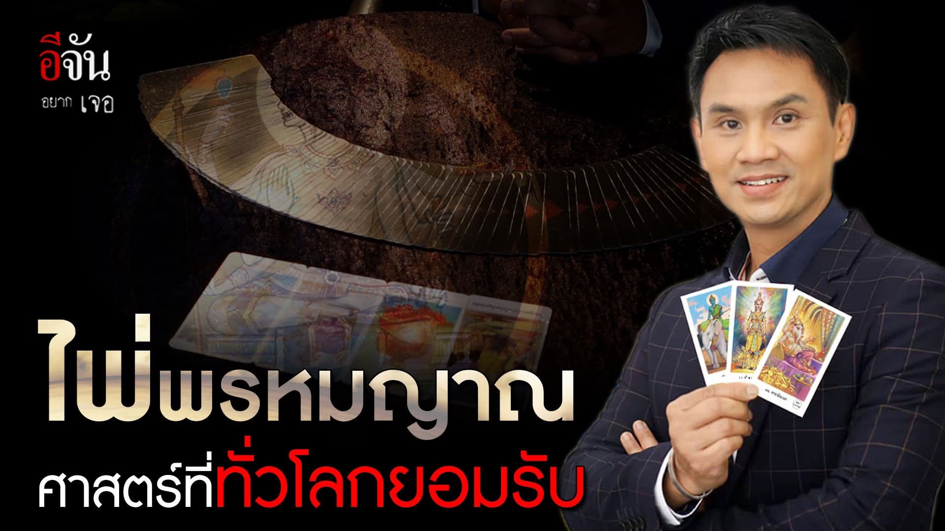 🎬 อีจันอยากเจอ ไพ่พรหมญาณ ศาสตร์ที่ทั่วโลกยอมรับ