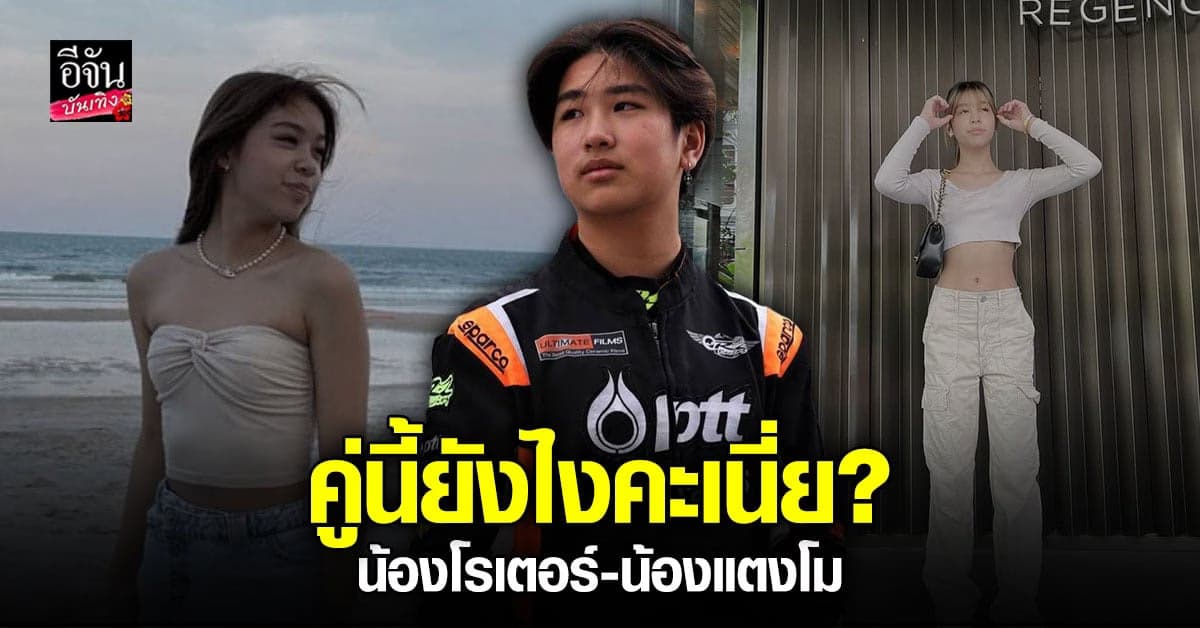 คู่นี้ยังไงกัน? น้องโรเตอร์ แท็กไอจีหา น้องแตงโม