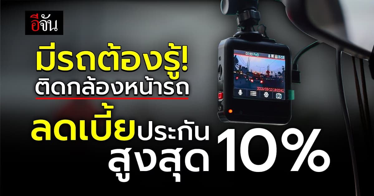 ข่าวจริง! ติดกล้องหน้ารถยนต์ ลดเบี้ยประกันสูงสุด 10%