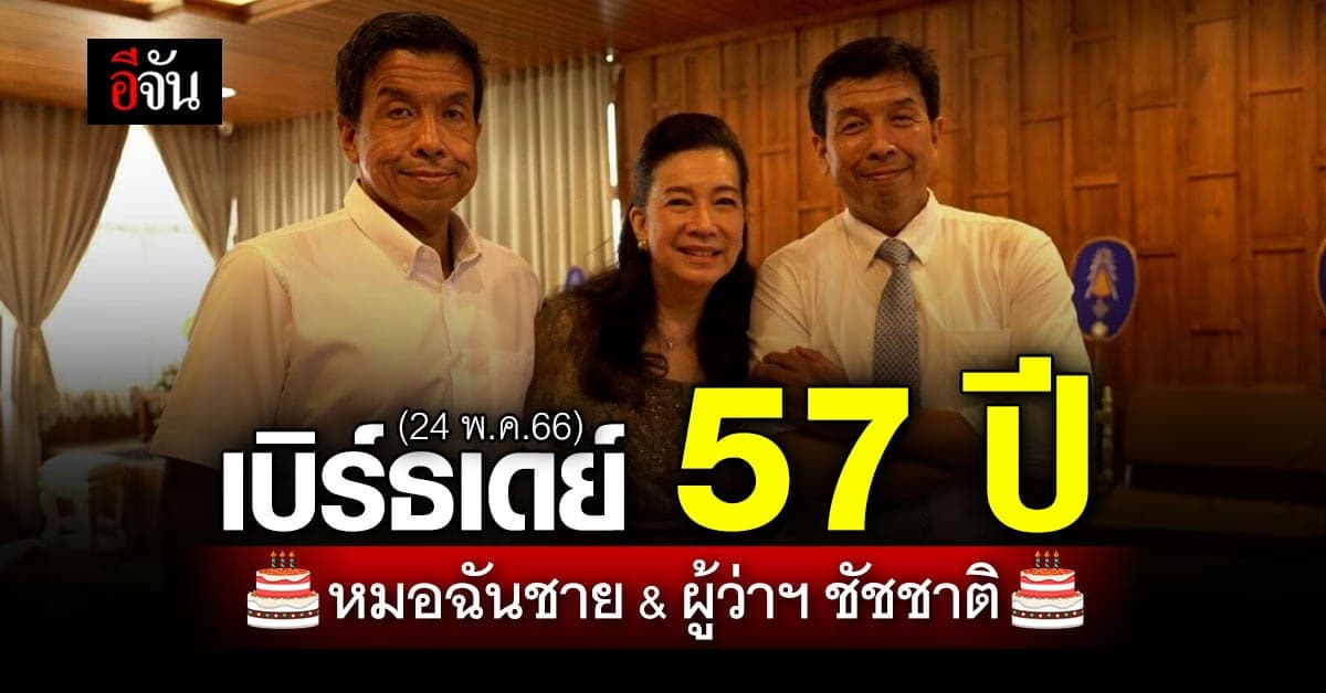 24 พ.ค. สุขสันต์วันเกิด 57 ปี ‘หมอฉันชาย-ผู้ว่าฯ ชัชชาติ’