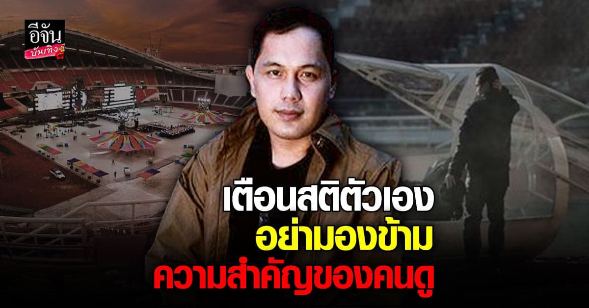 วุธ 4NOLOGUE โพสต์เตือนในการจัด คอนเสิร์ต ลั่นอย่ามองข้ามคนดู