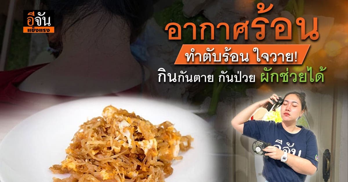 อาหารเป็นยา แก้อาการตับร้อน เลือดเป็นฟอง ก่อนสายเกินแก้