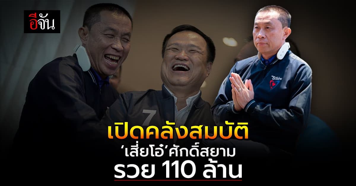 ป.ป.ช.เปิดบัญชี ‘ศักดิ์สยาม ชิดชอบ’ รวย 110 ล้าน ปลอดหนี้