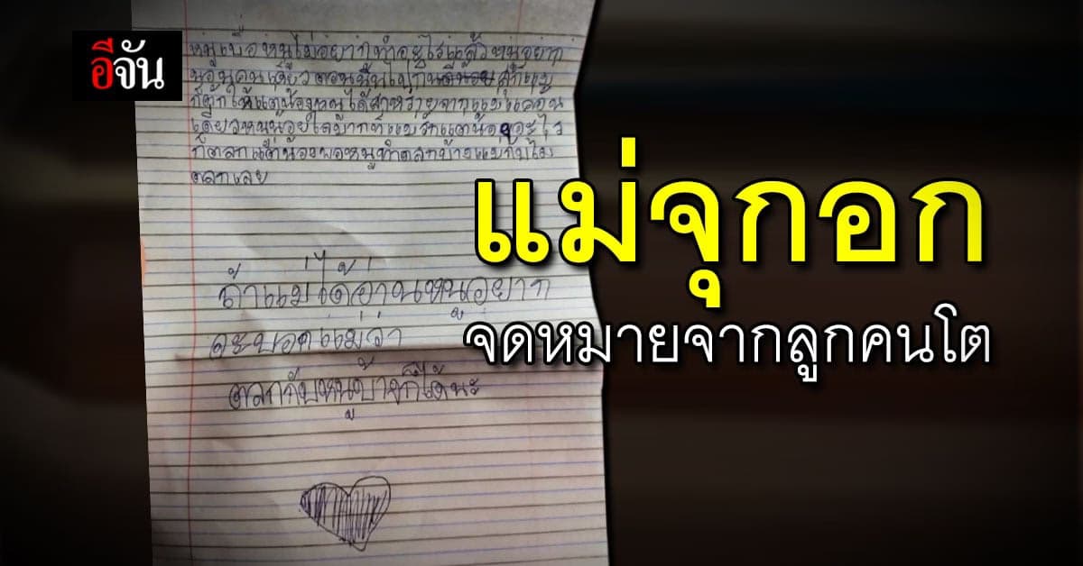 แม่จุกอก ลูกคนโตเขียนจดหมายน้อยใจแม่ ที่รักน้องมากกว่า