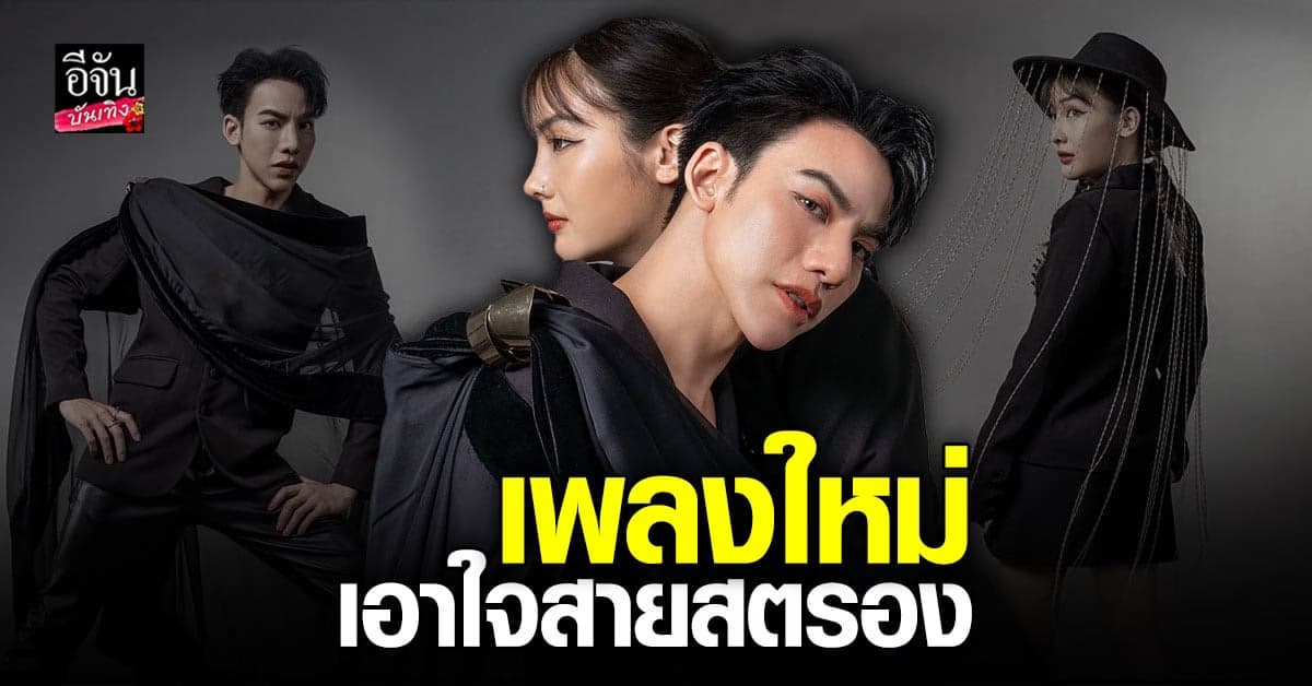 ซิงเกิ้ลใหม่ ต้น ธนษิต ร่วมฟีท ว่าน วันวาน ฟังแล้วฟินสุดๆ