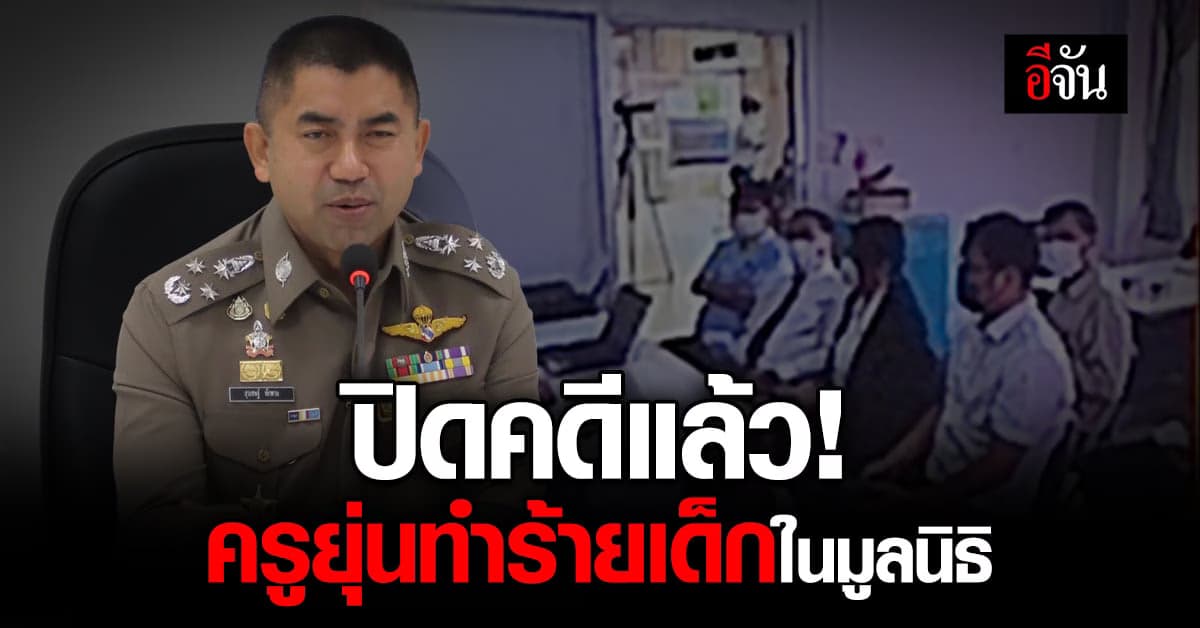 บิ๊กโจ๊ก แถลง ปิดคดี ครูยุ่น ทำร้ายร่างกาย และ ใช้แรงงานเด็ก