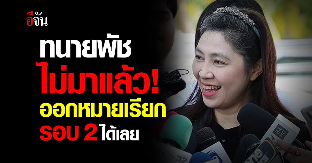 “ทนายพัช” ไม่สะดวกพบตำรวจ ให้ออกหมายเรียกรอบ 2 ได้เลย