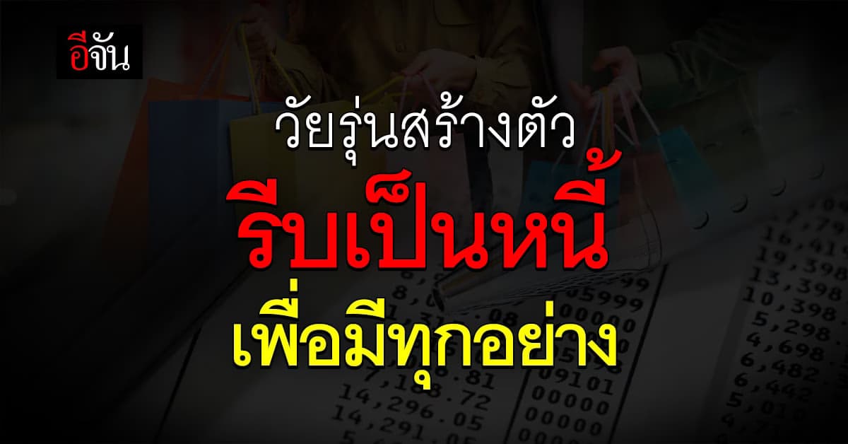 วัยรุ่นสร้างตัว กระแสแรง หลัง ‘สภาพัฒน์’ เผยชิ่งหนี้รถยนต์พุ่ง