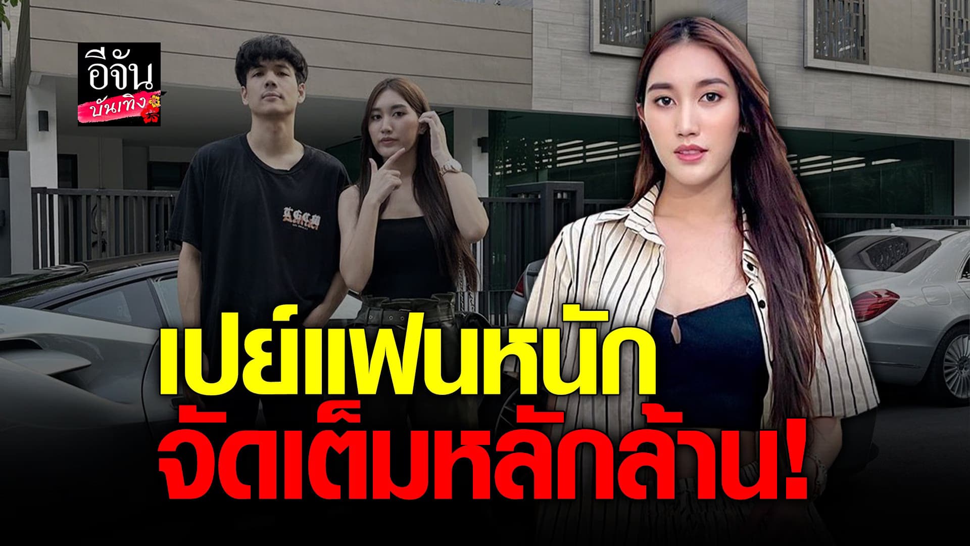 🎬 คลิปบันเทิง : เบส คำสิงห์ เผยเป็นคนแมนๆ เปย์แฟนหนักหลักล้าน