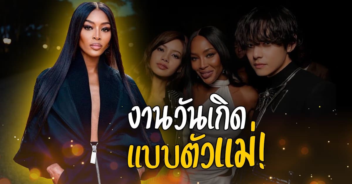 วันเกิดครบรอบอายุ 53 ปี ของ นาโอมิ แคมป์เบล อย่างกับงานรวมซุปตาร์!