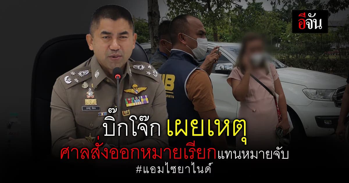 บิ๊กโจ๊ก เผย ศาลให้ออกหมายเรียกทนายก่อน ยืนยัน ให้ความเป็นธรรมทุกฝ่าย