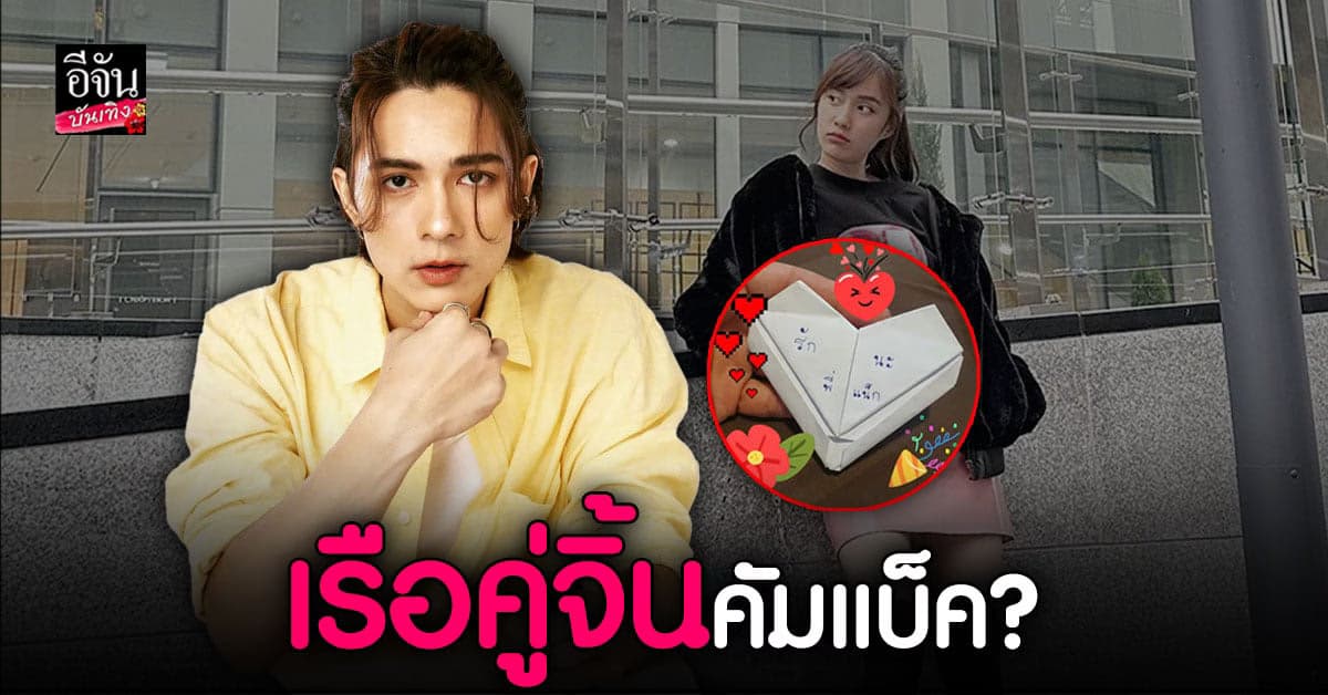 โซเชียลจับโป๊ะ แน็ก ชาลี แชร์รูป หัวใจกระดาษ โยง เก๋ไก๋ สไลเดอร์