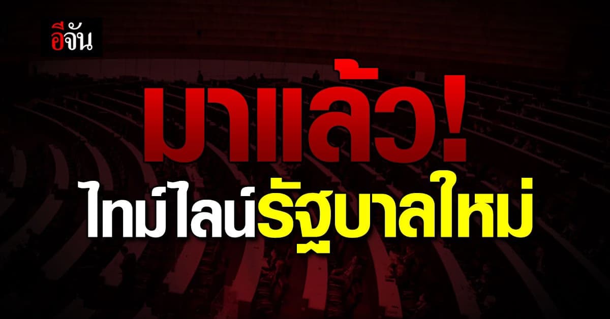 วิษณุ รายงานไทม์ไลน์รัฐบาลใหม่ ในที่ประชุม ครม. แล้ว